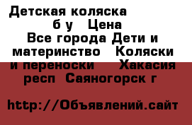 Детская коляска teutonia BE YOU V3 б/у › Цена ­ 30 000 - Все города Дети и материнство » Коляски и переноски   . Хакасия респ.,Саяногорск г.